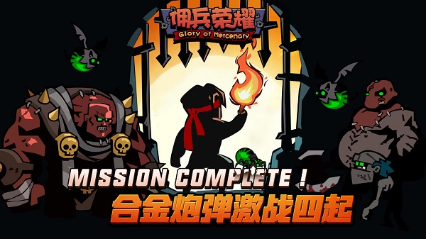 佣兵荣耀官方版