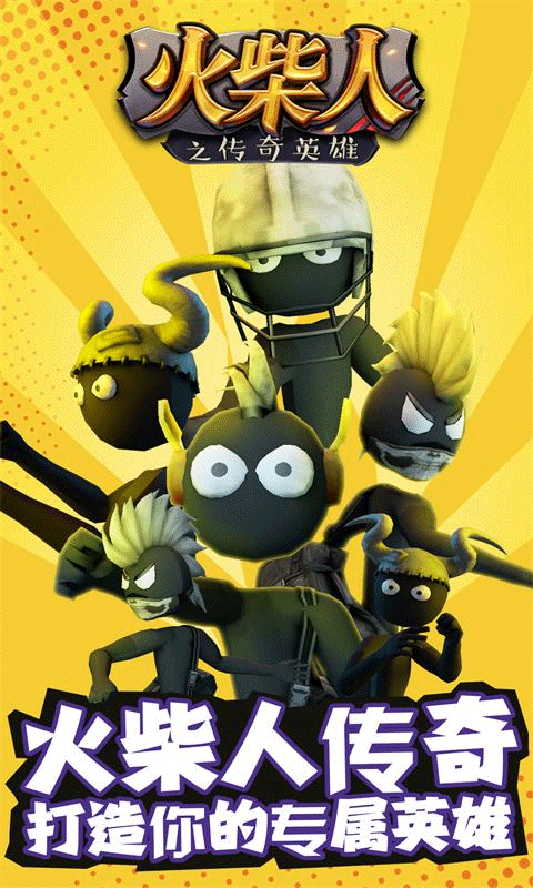 火柴人之传奇英雄官方版
