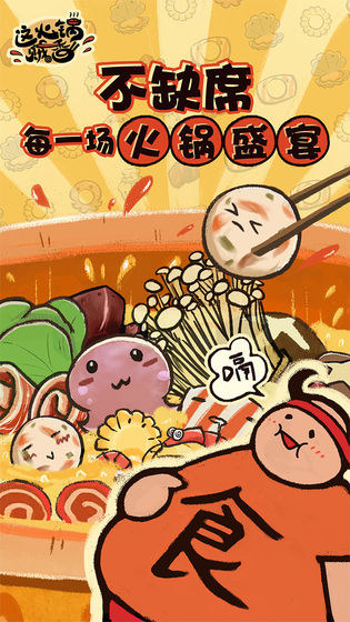 这火锅贼香手游