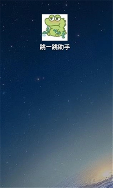 跳一跳辅助神器