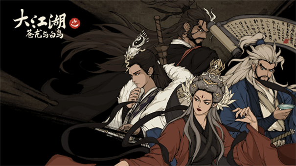 大江湖之苍龙与白鸟