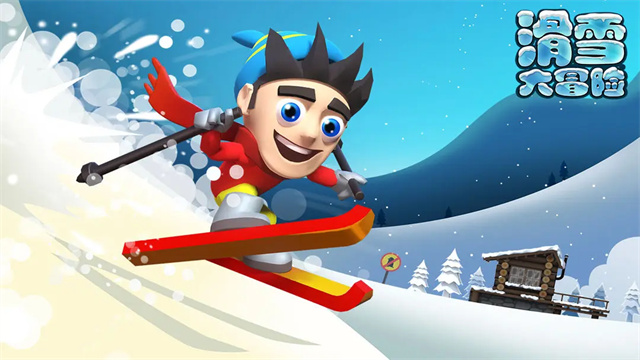 滑雪大冒险