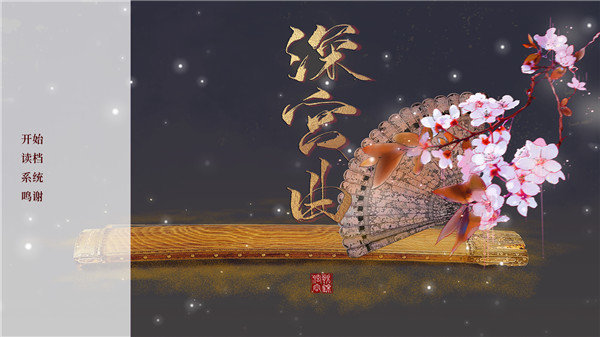 深宫曲 ［清软］改立绘版输入名字易珊绫满属性金钱（0.56版）