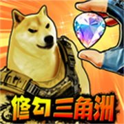 修勾三角行动正版