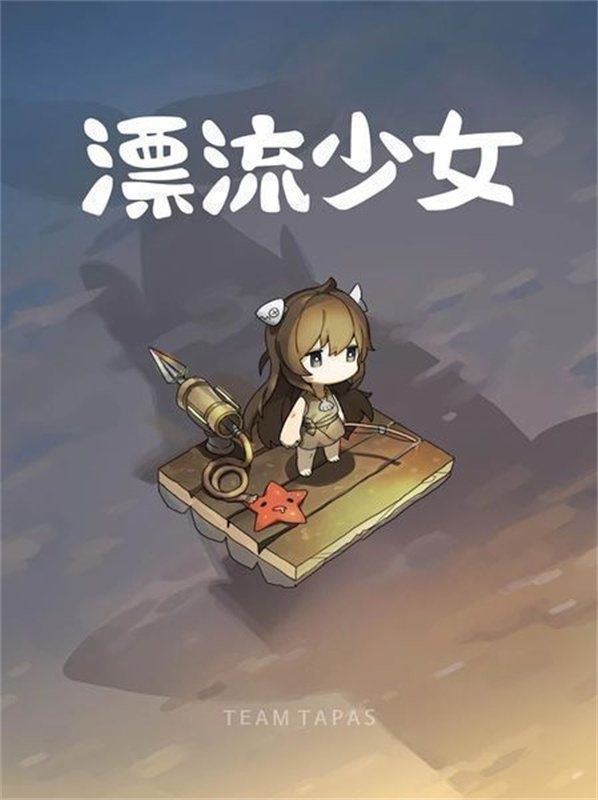 漂流少女