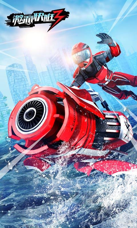 激流快艇3国际版