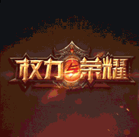 权力与荣耀(免氪万充国战)