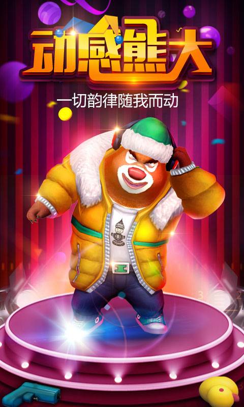 熊出没之熊大快跑最新版