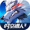 时空猎人3最新版