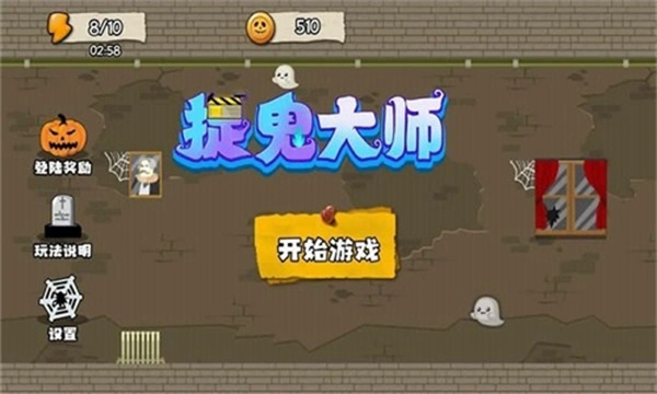捉鬼大师手机版