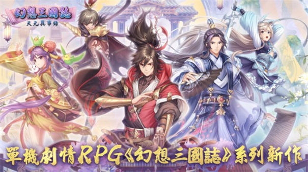 幻想三国志天元异事录