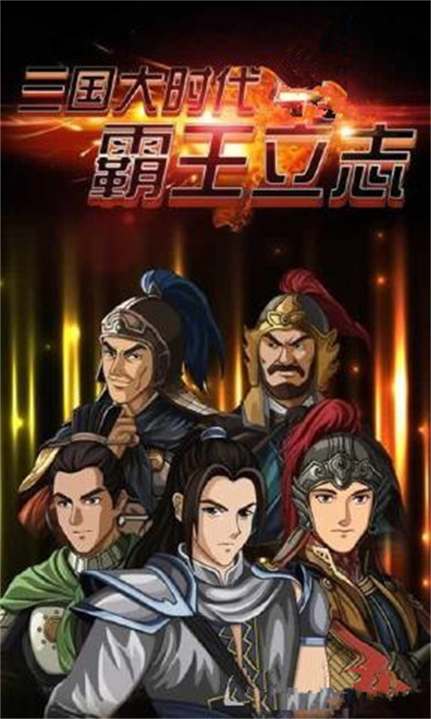 三国大时代4上帝版无狄八哥版