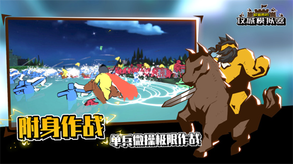 攻城模拟器正版