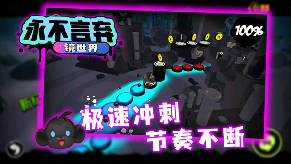 永不言弃镜世界