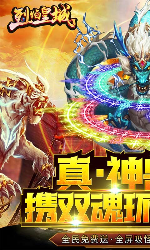 烈焰皇城(神兽双魂环打金)