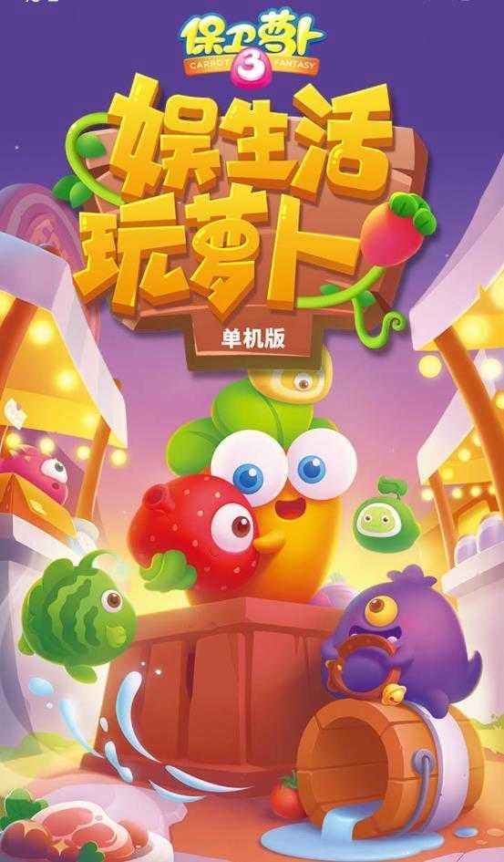 保卫萝卜3无敌版免费版