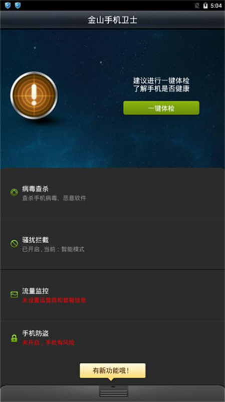 金山手机卫士