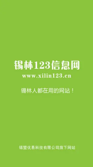锡林123信息网