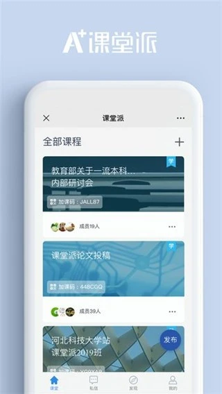 课堂派官方版