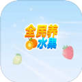 全民养水果