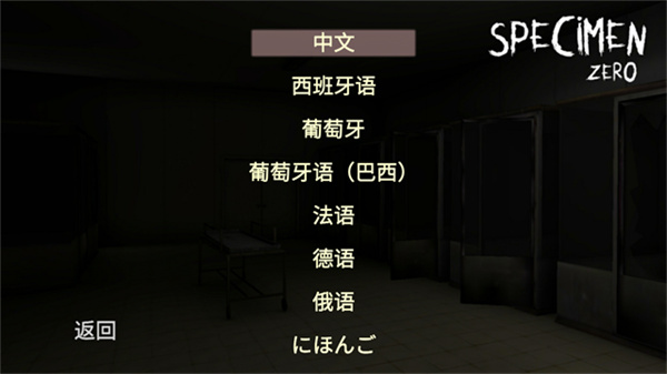 标本零恐怖生存中文版