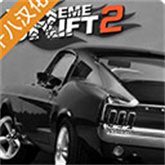 极限漂移2