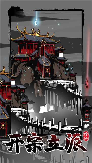 修仙掌门模拟器安卓版无限修为