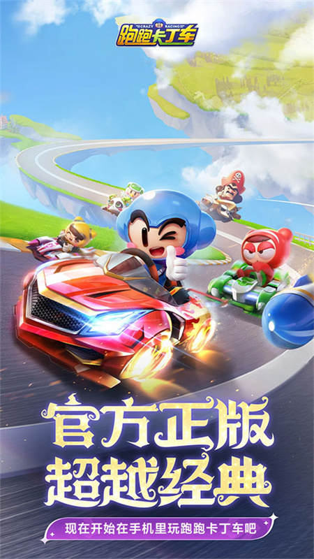 跑跑卡丁车官方竞速版