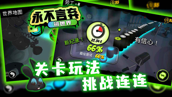 永不言弃镜世界