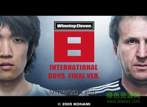 实况足球8中文版