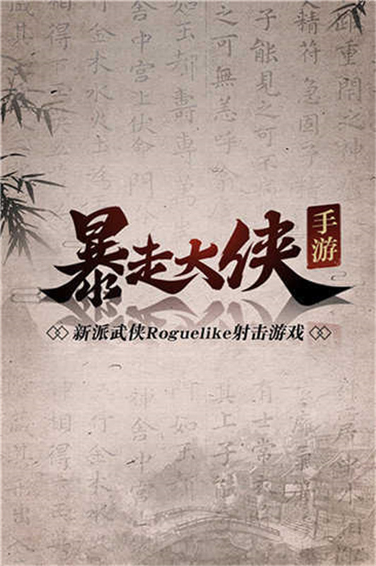 暴走大侠官方版