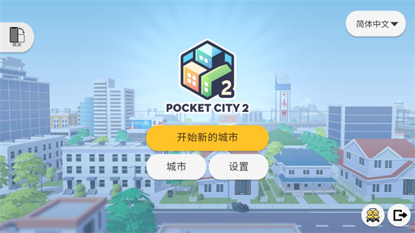 口袋城市2官方版正版