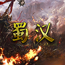 蜀汉宏图3官方正版