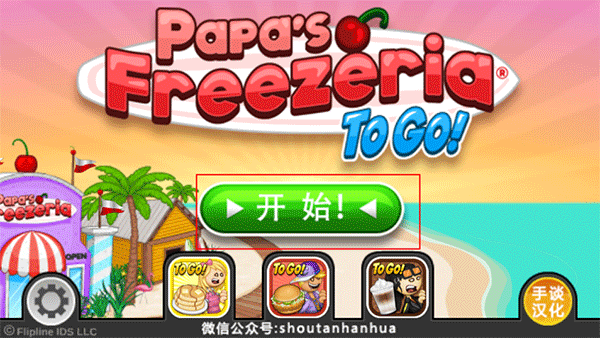 老爹冰淇淋店手游