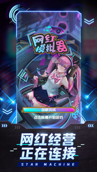 网红模拟器游戏手机版