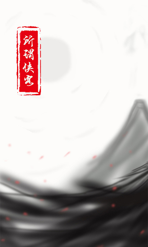 所谓侠客最新版本