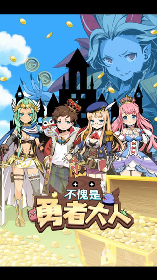 不愧是勇者大人官方版