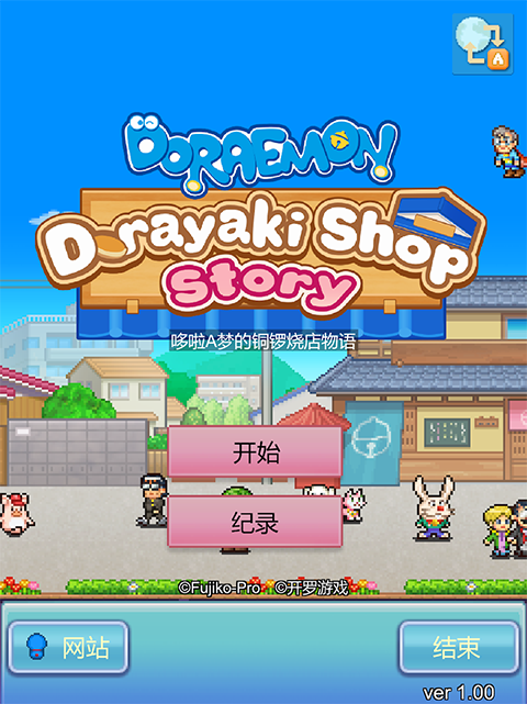哆啦A梦的铜锣烧店物语