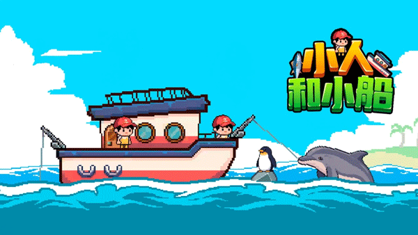 小人和小船游戏最新版本