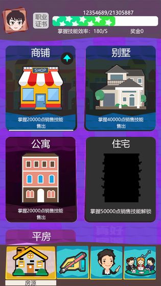 房产经纪人手游