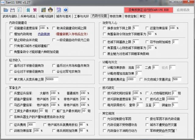 三国志11修改器sire版