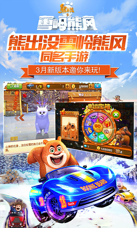 熊出没之雪岭熊风3d赛车游戏