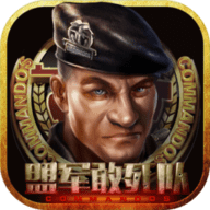 盟军敢死队最新版