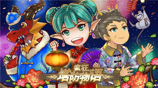 疯狂塔防物语最新版