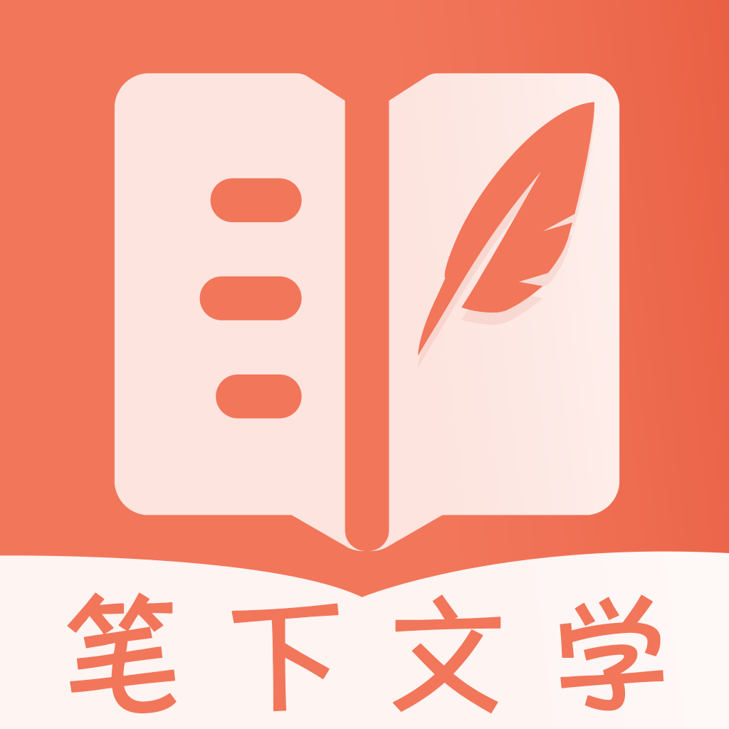 笔下文学app