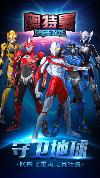 奥特曼钢铁飞龙手机版