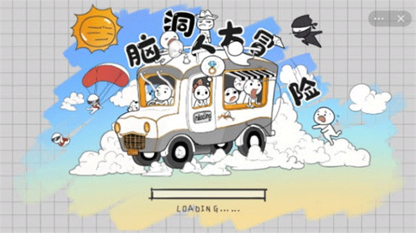 脑洞人大冒险官方版