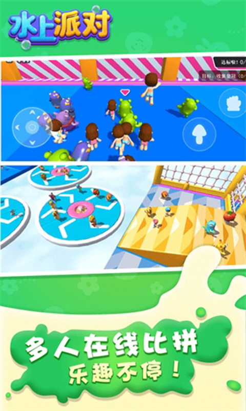 水上派对手机版