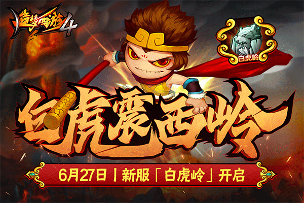 造梦西游4单机版