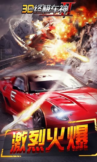 3D终极车神2官方版